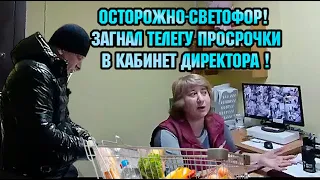 ОСТОРОЖНО СВЕТОФОР! / ЗАГНАЛ ТЕЛЕГУ ПРОСРОЧКИ В КАБИНЕТ ДИРЕКТОРА  /  РАЗМОТАЛИ ТУХЛОПРИТОН!