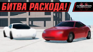 МЕНЬШЕ РАСХОД - ТЫ ПОБЕДИЛ | AUTOMATION+BEAMNG