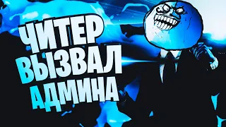 😁 ЧИТЕР ВЫЗВАЛ АДМИНА В - GTA 5 RP 😁