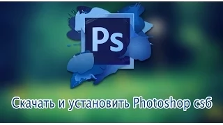 Как установить Photoshop cs6 БЕСПЛАТНО!!! (на русском)