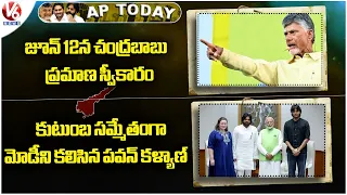 AP Today: Chandrababu To Take Oath As CM On June 12 | Pawan Kalyan Met Modi Along With Family | V6