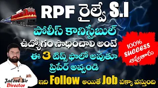 RPF SI, CONSTABLE JOB మీ లక్ష్యమా ? #rpfconstable #RPFSI #shineindiapoliceacademy #jaleelsir