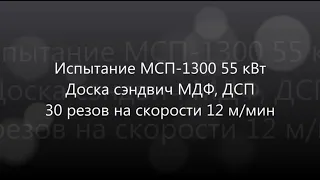 Испытание станка МСП-1300 55 кВт. Доска сэндвич МДФ, ДСП 48 мм. 30 резов на скорости 12 м/мин