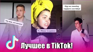 жизненные мемы в тик ток