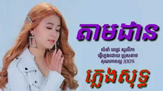 តាមដាន ភ្លេងសុទ្ ពេជ្រ សូលីកា គុណភាពល្អ 100%