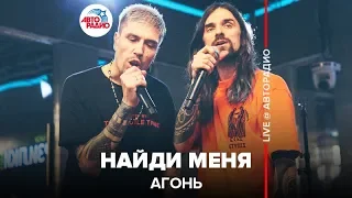 АГОНЬ - Найди Меня (LIVE @ Авторадио)