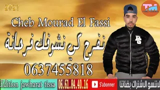 cheb mourad el fassi 2021 الشاب مراد الفاسي  نفرح كي نشوفك فرحانة