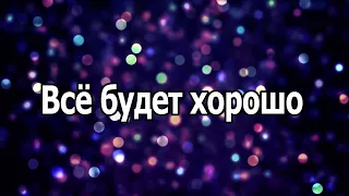 Митя Фомин - Всё будет хорошо (Mitya Fomin - Everything will be fine) (Lyric Video)