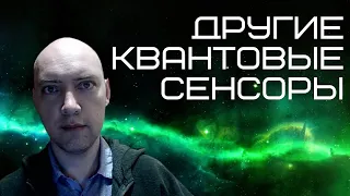 Какие есть другие квантовые сенсоры? Душкин объяснит