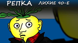 Печаль БАНДИТСКАЯ (Анимация, мультик) Репка Лихие 90е 5 сезон 5 серия