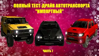 Тест-драйв всего транспорта салона " Импортный" в GTA Malinovka RP (ч.7)
