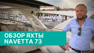 Обзор яхты Absolute Navetta 73