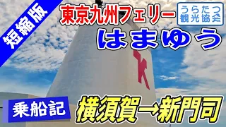 【15分で見る】東京九州フェリー「はまゆう」乗船記 (横須賀→新門司)