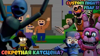 Custom Night! Секретные Катсцены в Five Nights at Freddy's 5: Sister Location!