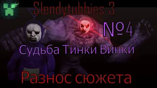 Разнос всего сюжета Slendytubbies 3!! №4. Судьба Тинки Винки !!!(№20)