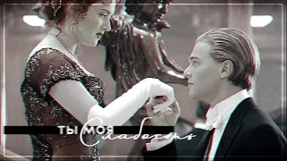 jack and rose || ты моя слабость