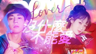 【Fan video】CC Eng sub/  Deng lun ♡ Yang Zi --- Nothing Can't Love