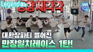 [Legend 예능] 런닝맨 만장일치 레이스 1탄 / RunningMan