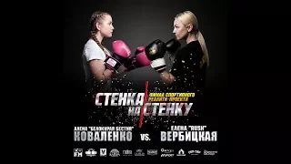 Финал. Реалити-проект "Стенка на стенку".  Алена Коваленко vs Елена Вербицкая.