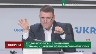 Будемо боротись зі злочинними схемами, - директор Бюро економічної безпеки