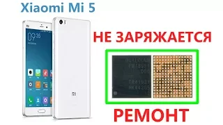 Xiaomi Mi 5 не заряжается, замена контроллера питания