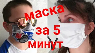 Защитная Многоразовая МАСКА для Лица Своими Руками