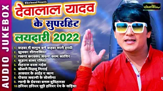 #Deva Lal Yadav - देवा लाल यादव के सुपरहिट धोबी गीत | Bhojpuri Dhobi Geet 2022 | Saroj Sargam