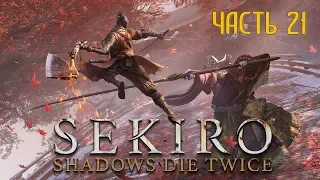 Sekiro Shadows Die Twice Часть 21 Тень, Копьеносец, Бешеный и Ледяные Слезы