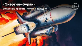 «Энергия—Буран»: рождение проекта, полёт, наследие