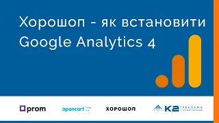 Хорошоп - як встановити Google Analytics 4