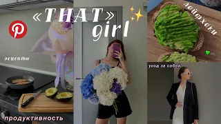 как стать «ТОЙ САМОЙ» девушкой? *that girl* || лайфхаки, тренировка, рецепты