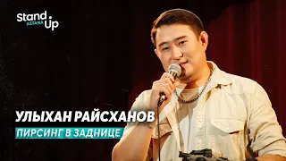 Улыхан Райсханов - Пирсинг в заднице | Stand Up Astana