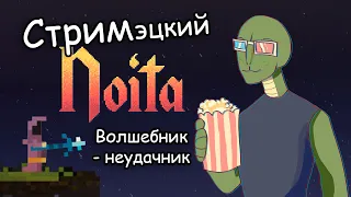 Noita - постигаю механики