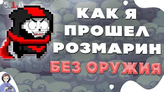 Я смог, хоть и упал! ★ Прошел остров Розмарин без оружия ★ Мобильная игра Soul Knight ★ Соул кнайт