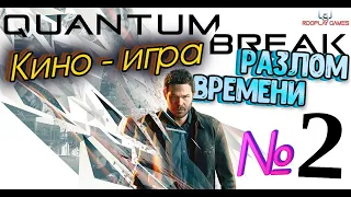 🆂🆃🆁🅴🅰🅼 ( Quantum Break ) Кино игра. Русская озвучка. Путешествие во времени. 1440р60