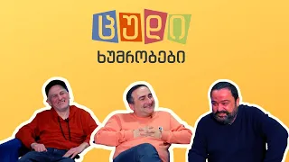 ცუდი ხუმრობები - #24 (გიგი გილიგაშვილი)