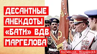 Два десантных анекдота про Маргелова