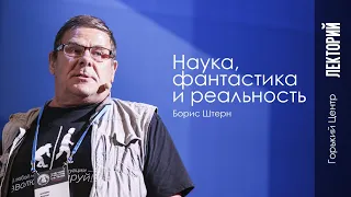 Наука, фантастика и реальность | Лекция Бориса Штерна