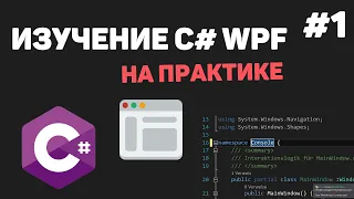 Изучение C# WPF на практике / Урок #1 – Введение в WPF и XAML. Разработка на C#