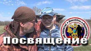 Рекомендую! Посвящение! Принятие присяги и вступление новичка в наше сообщество кладоискателей.