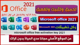 تنزيل وتثبيت Microsoft office 2021 من الموقع الأصلي مجانا مدي الحياة | بدون كراك مايكروسوفت اوفيس