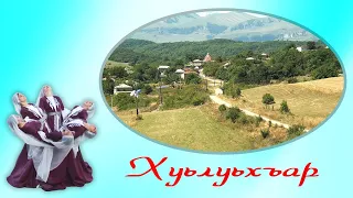 Гр АССА -  Хуьлуьхъар. Новинка-2023 ( тел: +994705003306 )