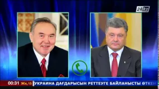 Состоялся телефонный разговор Н.Назарбаева с П.Порошенко