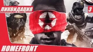 Прохождение Homefront - часть 3 : Ликвидация (без комментариев)