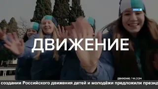 Российское движение детей и молодёжи