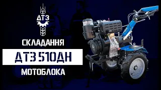 Складання дизельного мотоблока ДТЗ 510ДН