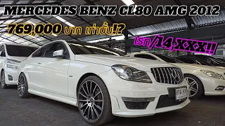 ⭐MERCEDES BENZ CL180 AMG 2012🔥 สวยๆเดิมๆ ราคาไม่แพง💯 769,000 บาทเท่านั้น!!?🙏