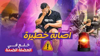 اتصبت اصابة خطيرة فى التمرين 🚨| خلع فى العضلة!!!