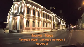 По пути с тобой # 1 . Часть 3. От Вязьмы до Твери.