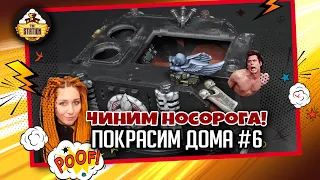 Как починить Ринку? | Покрасим Дома #6 | Хобби | Warhammer 40000